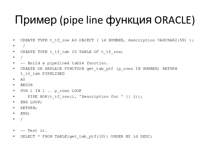 Пример (pipe line функция ORACLE) CREATE TYPE t_tf_row AS OBJECT ( id