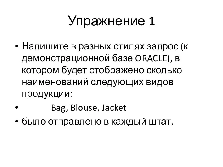 Упражнение 1 Напишите в разных стилях запрос (к демонстрационной базе ORACLE), в