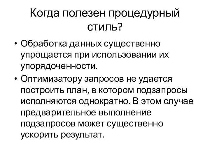 Когда полезен процедурный стиль? Обработка данных существенно упрощается при использовании их упорядоченности.