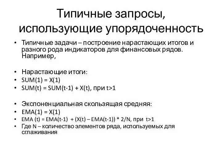 Типичные запросы, использующие упорядоченность Типичные задачи – построение нарастающих итогов и разного