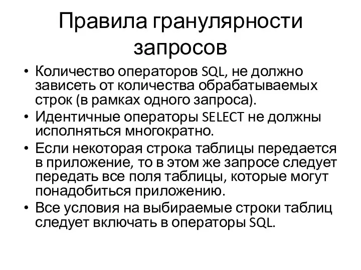 Правила гранулярности запросов Количество операторов SQL, не должно зависеть от количества обрабатываемых