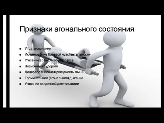 Признаки агонального состояния Утрата сознания Исчезновение болевой чувствительности Угасание зрачкового рефлекса Возможные