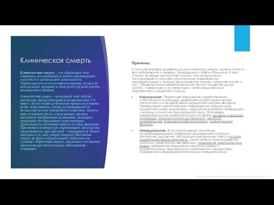 Клиническая смерть Причины: К числу факторов, вызывающих клиническую смерть, можно отнести все