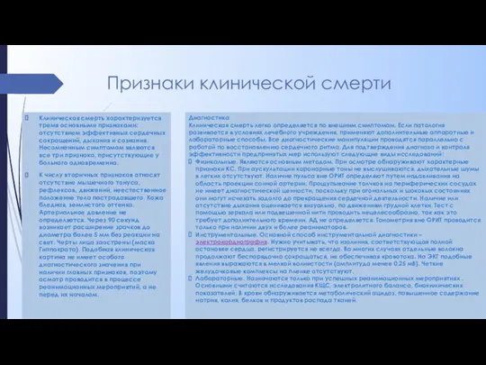 Признаки клинической смерти Клиническая смерть характеризуется тремя основными признаками: отсутствием эффективных сердечных