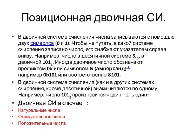 Позиционная двоичная СИ. В двоичной системе счисления числа записываются с помощью двух