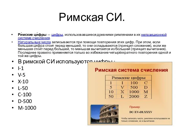 Римская СИ. Ри́мские ци́фры — цифры, использовавшиеся древними римлянами в их непозиционной