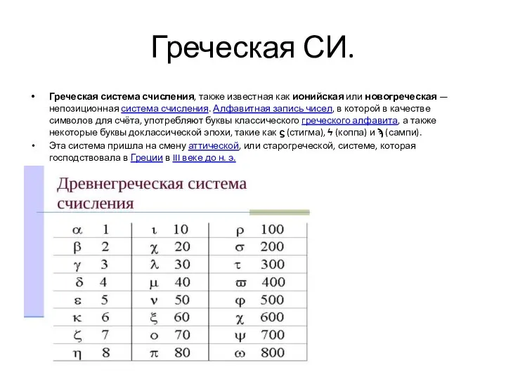 Греческая СИ. Греческая система счисления, также известная как ионийская или новогреческая —