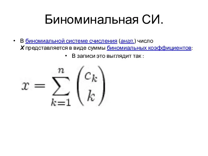 Биноминальная СИ. В биномиальной системе счисления (англ.) число Х представляется в виде