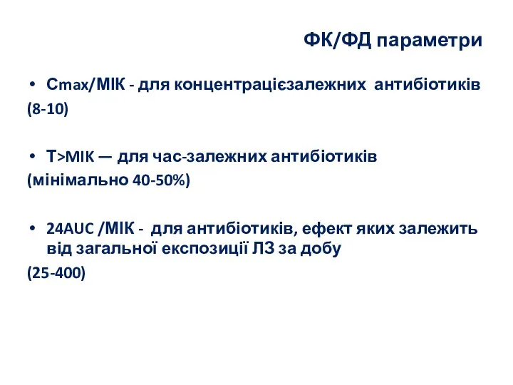 ФК/ФД параметри Сmax/МІК - для концентрацієзалежних антибіотиків (8-10) Т>MIK — для час-залежних