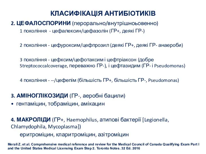 КЛАСИФІКАЦІЯ АНТИБІОТИКІВ 2. ЦЕФАЛОСПОРИНИ (перорально/внутрішноьовенно) 1 покоління - цефалексин/цефазолін (ГР+, деякі ГР-)