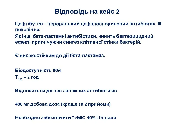 Цефтібутен – пероральний цефалоспориновий антибіотик ІІІ покоління. Як інші бета-лактамні антибіотики, чинить