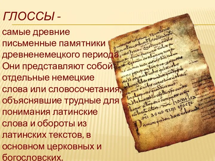 ГЛОССЫ - самые древние письменные памятники древненемецкого периода. Они представляют собой отдельные