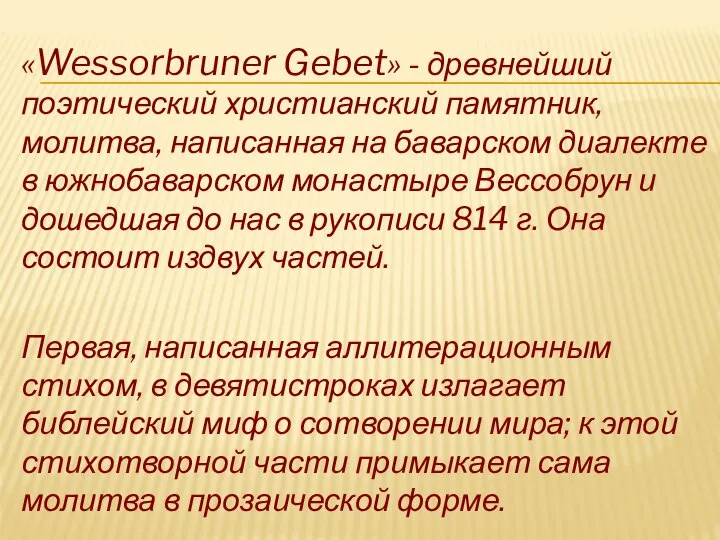 «Wessorbruner Gebet» - древнейший поэтический христианский памятник, молитва, написанная на баварском диалекте