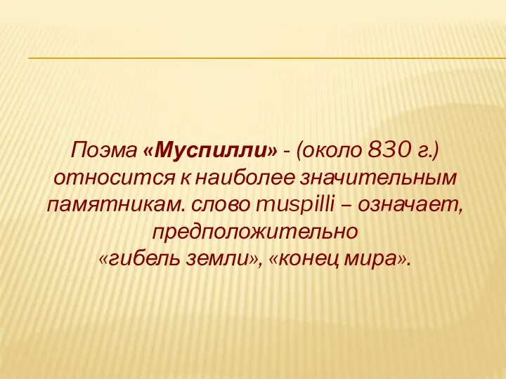 Поэма «Муспилли» - (около 830 г.) относится к наиболее значительным памятникам. слово