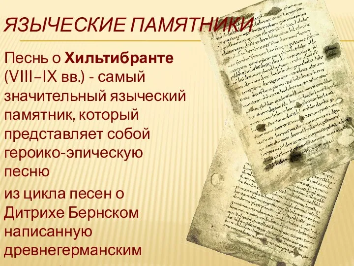 ЯЗЫЧЕСКИЕ ПАМЯТНИКИ Песнь о Хильтибранте (VIII–IX вв.) - самый значительный языческий памятник,