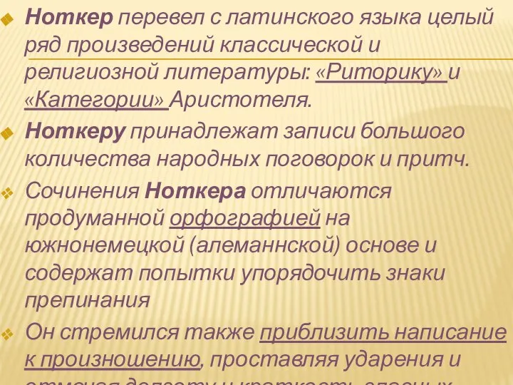 Ноткер перевел с латинского языка целый ряд произведений классической и религиозной литературы: