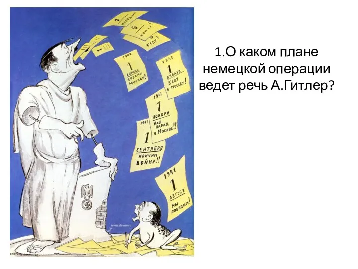 1.О каком плане немецкой операции ведет речь А.Гитлер?