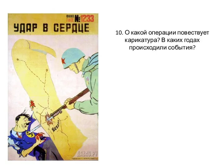 10. О какой операции повествует карикатура? В каких годах происходили события?