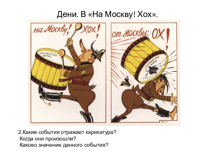 Дени. В «На Москву! Хох». 2.Какие события отражает карикатура? Когда они произошли? Каково значение данного события?