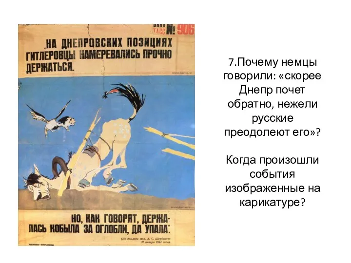 7.Почему немцы говорили: «скорее Днепр почет обратно, нежели русские преодолеют его»? Когда