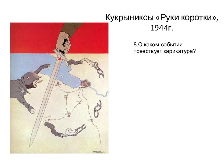 Кукрыниксы «Руки коротки», 1944г. 8.О каком событии повествует карикатура?