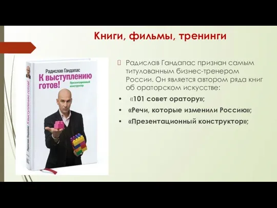 Книги, фильмы, тренинги Радислав Гандапас признан самым титулованным бизнес-тренером России. Он является