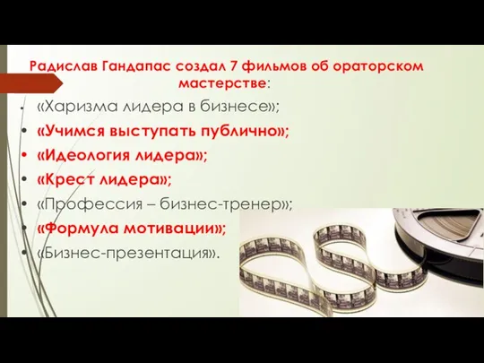 Радислав Гандапас создал 7 фильмов об ораторском мастерстве: • «Харизма лидера в