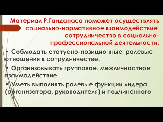 Материал Р.Гандапаса поможет осуществлять социально-нормативное взаимодействие, сотрудничество в социально-профессиональной деятельности: • Соблюдать