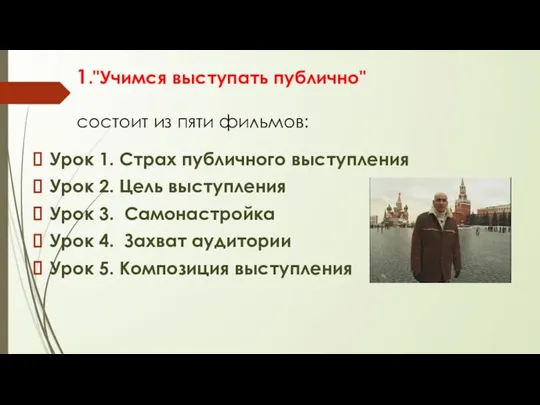 Урок 1. Страх публичного выступления Урок 2. Цель выступления Урок 3. Самонастройка