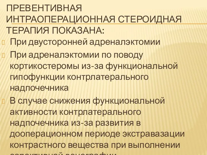 ПРЕВЕНТИВНАЯ ИНТРАОПЕРАЦИОННАЯ СТЕРОИДНАЯ ТЕРАПИЯ ПОКАЗАНА: При двусторонней адреналэктомии При адреналэктомии по поводу