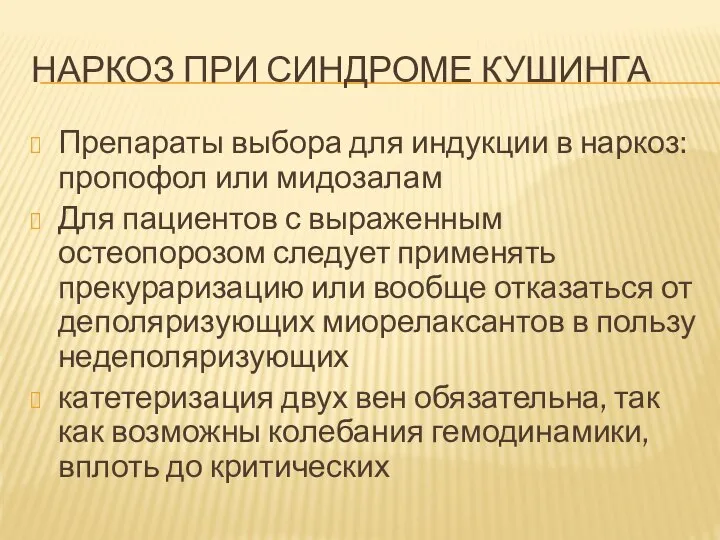 НАРКОЗ ПРИ СИНДРОМЕ КУШИНГА Препараты выбора для индукции в наркоз: пропофол или