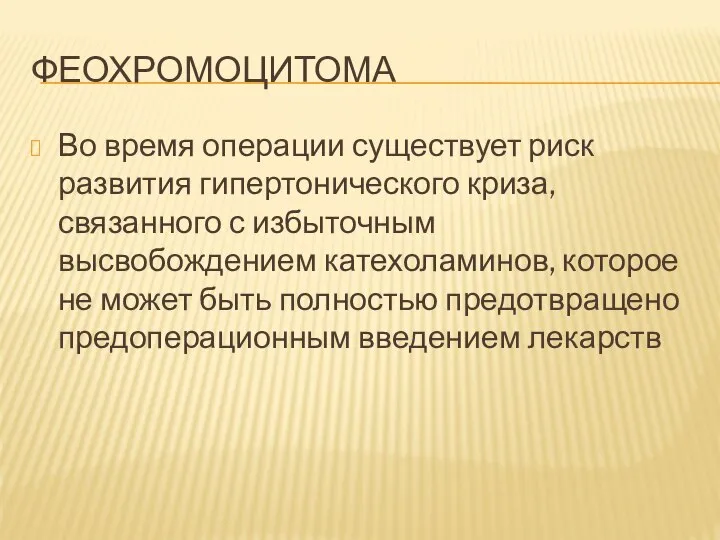 ФЕОХРОМОЦИТОМА Во время операции существует риск развития гипертонического криза, связанного с избыточным