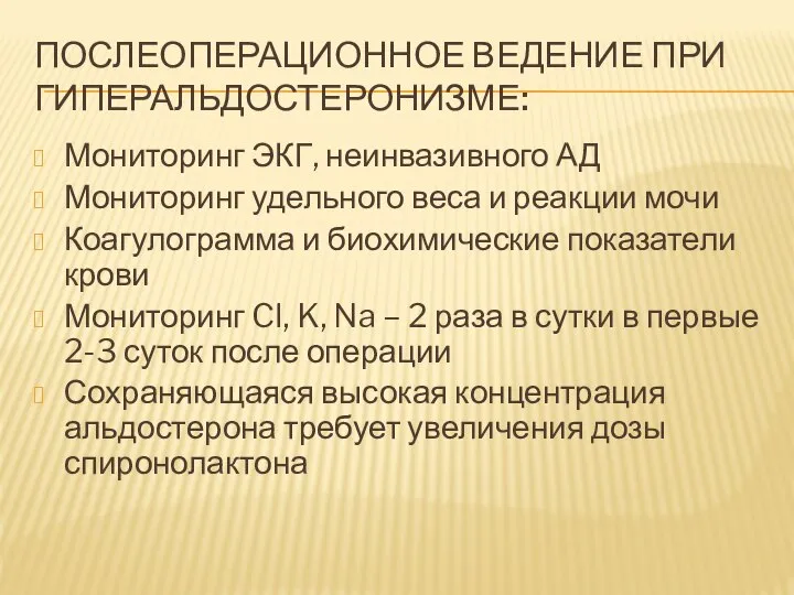 ПОСЛЕОПЕРАЦИОННОЕ ВЕДЕНИЕ ПРИ ГИПЕРАЛЬДОСТЕРОНИЗМЕ: Мониторинг ЭКГ, неинвазивного АД Мониторинг удельного веса и