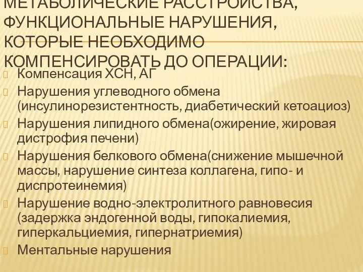 МЕТАБОЛИЧЕСКИЕ РАССТРОЙСТВА, ФУНКЦИОНАЛЬНЫЕ НАРУШЕНИЯ, КОТОРЫЕ НЕОБХОДИМО КОМПЕНСИРОВАТЬ ДО ОПЕРАЦИИ: Компенсация ХСН, АГ