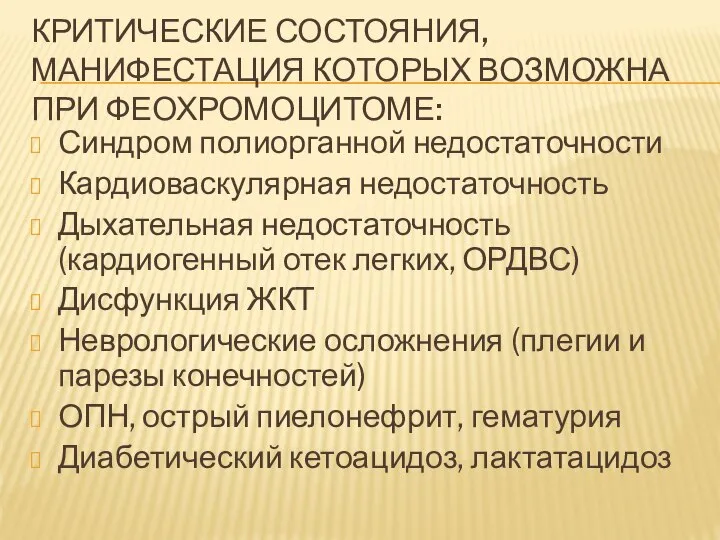 КРИТИЧЕСКИЕ СОСТОЯНИЯ, МАНИФЕСТАЦИЯ КОТОРЫХ ВОЗМОЖНА ПРИ ФЕОХРОМОЦИТОМЕ: Синдром полиорганной недостаточности Кардиоваскулярная недостаточность