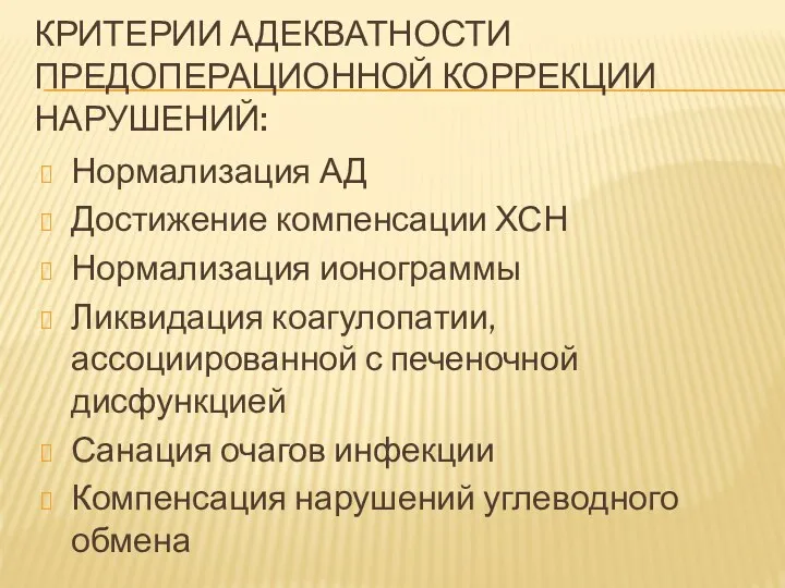 КРИТЕРИИ АДЕКВАТНОСТИ ПРЕДОПЕРАЦИОННОЙ КОРРЕКЦИИ НАРУШЕНИЙ: Нормализация АД Достижение компенсации ХСН Нормализация ионограммы