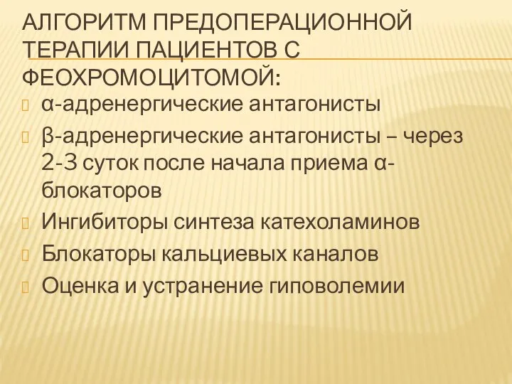 АЛГОРИТМ ПРЕДОПЕРАЦИОННОЙ ТЕРАПИИ ПАЦИЕНТОВ С ФЕОХРОМОЦИТОМОЙ: α-адренергические антагонисты β-адренергические антагонисты – через