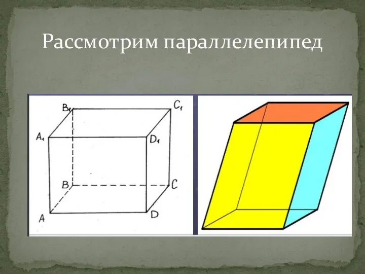 Рассмотрим параллелепипед