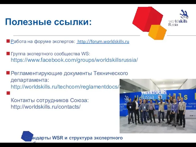 Полезные ссылки: Стандарты WSR и структура экспертного сообщества Работа на форуме экспертов: