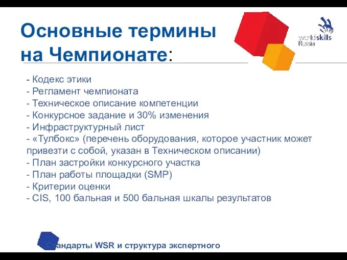 Основные термины на Чемпионате: Стандарты WSR и структура экспертного сообщества - Кодекс