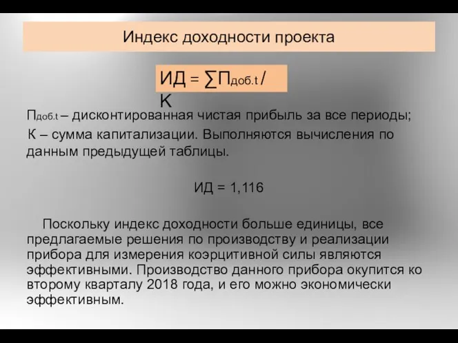 Индекс доходности проекта Пдоб.t – дисконтированная чистая прибыль за все периоды; К