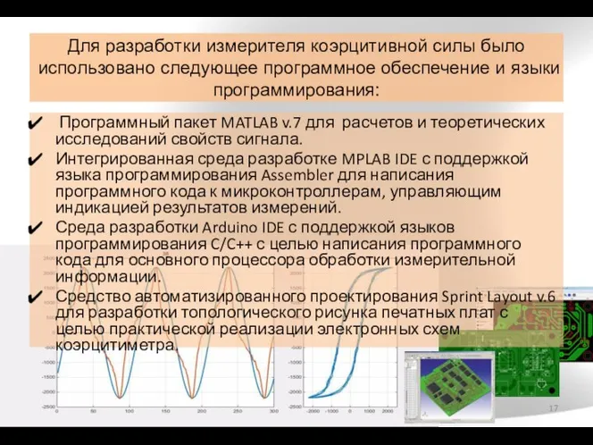 Для разработки измерителя коэрцитивной силы было использовано следующее программное обеспечение и языки