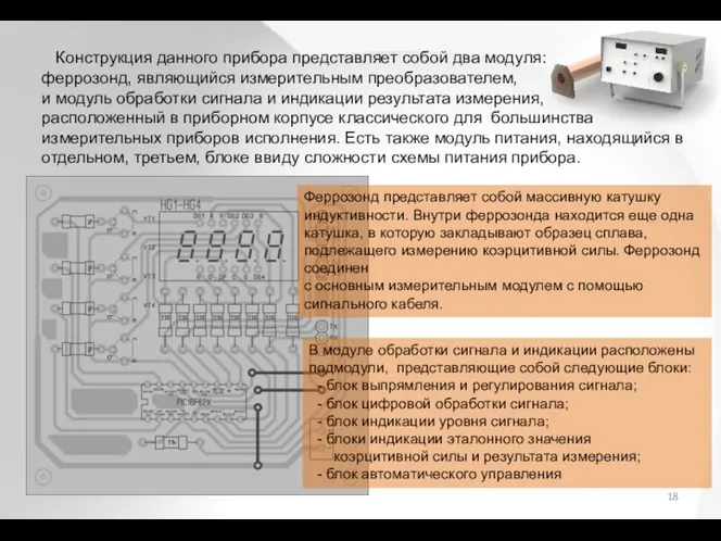 Конструкция данного прибора представляет собой два модуля: феррозонд, являющийся измерительным преобразователем, и