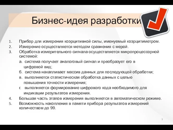 Бизнес-идея разработки Прибор для измерения коэрцитивной силы, именуемый коэрцитиметром. Измерение осуществляется методом