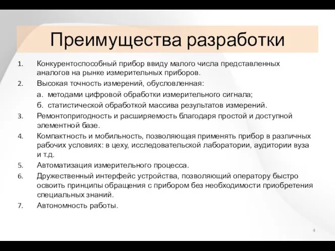 Преимущества разработки Конкурентоспособный прибор ввиду малого числа представленных аналогов на рынке измерительных