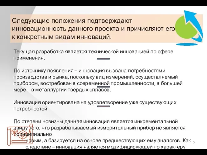 Следующие положения подтверждают инновационность данного проекта и причисляют его к конкретным видам