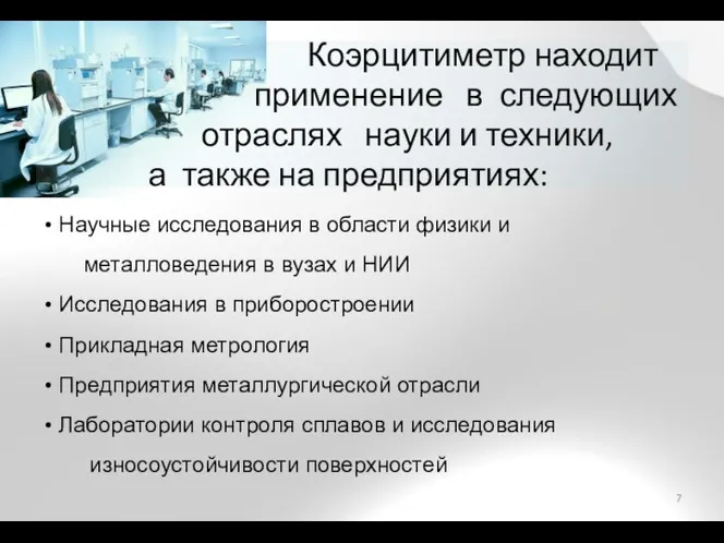 Коэрцитиметр находит применение в следующих отраслях науки и техники, а также на