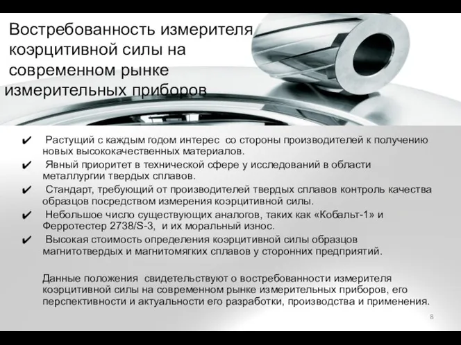 Востребованность измерителя коэрцитивной силы на современном рынке измерительных приборов Растущий с каждым