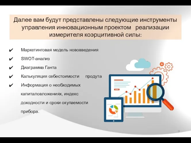 Далее вам будут представлены следующие инструменты управления инновационным проектом реализации измерителя коэрцитивной