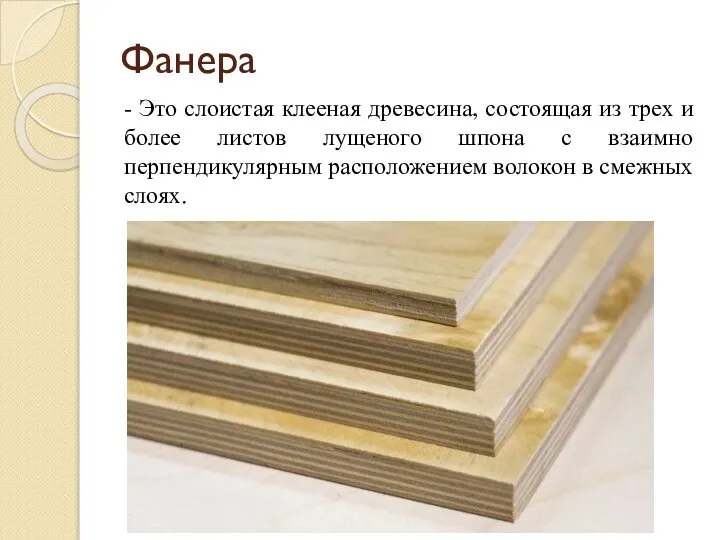 Фанера - Это слоистая клееная древесина, состоящая из трех и более листов